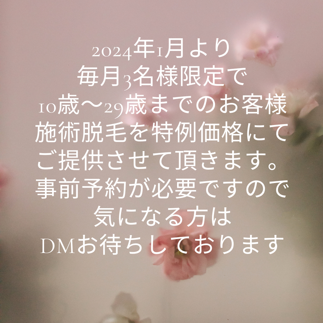 毎月3名様限定！脱毛特別価格のご案内