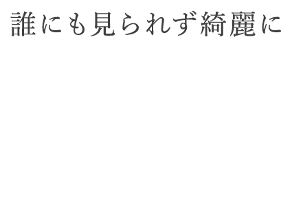 広島県三原のセルフエステ